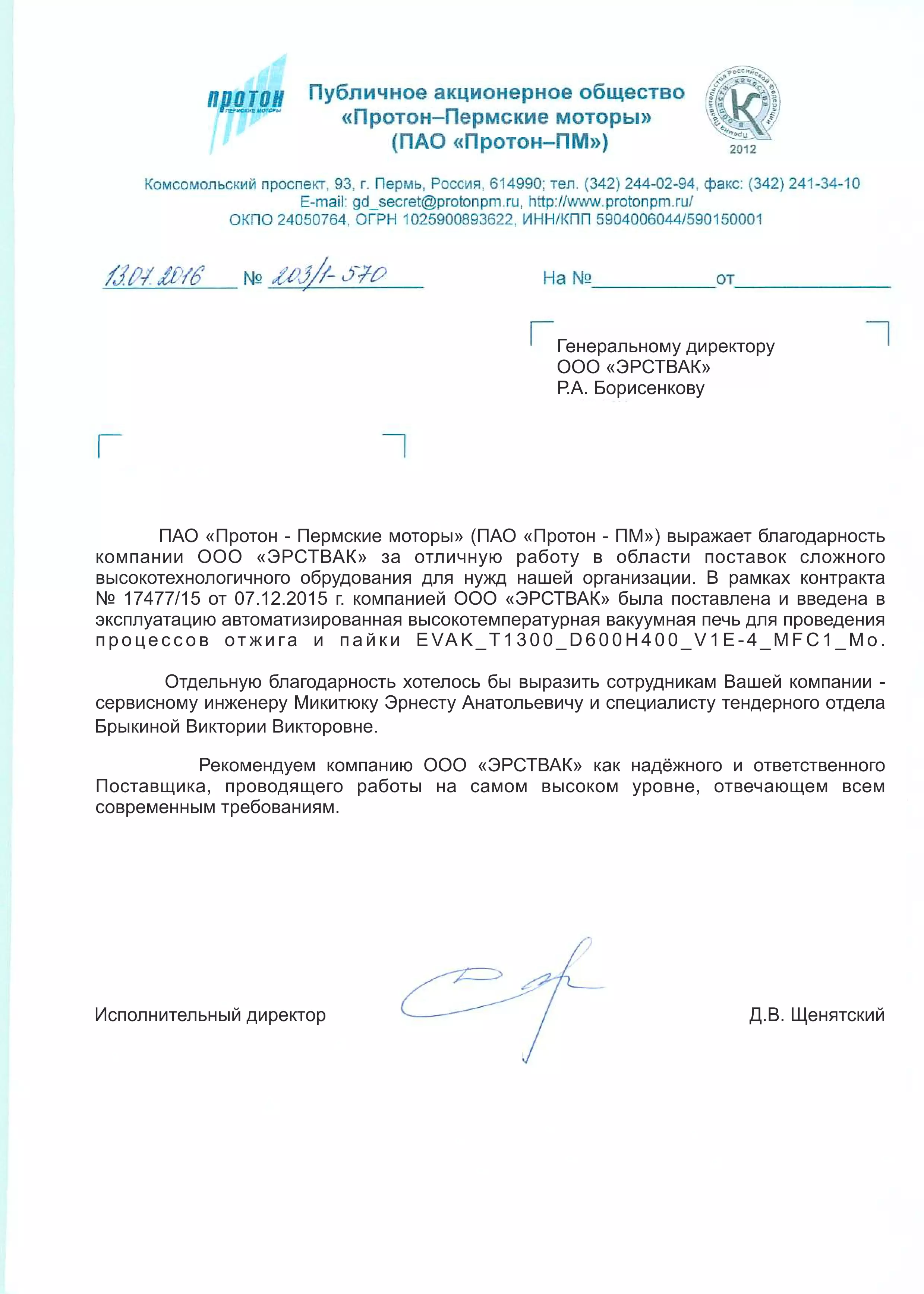 Благодарственное письмо от ПАО Протон-ПМ